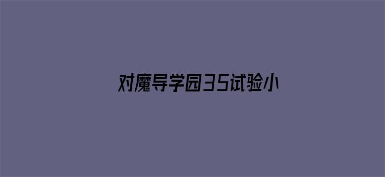 对魔导学园35试验小队